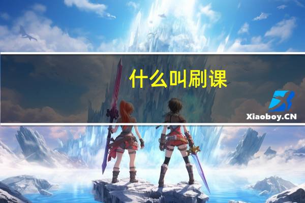 什么叫刷课