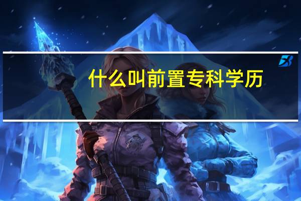 什么叫前置专科学历
