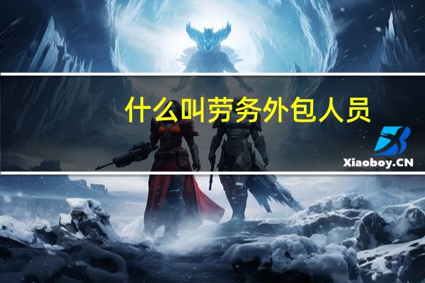 什么叫劳务外包人员