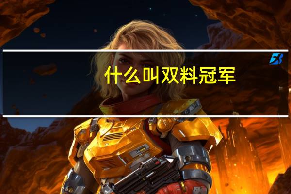 什么叫双料冠军