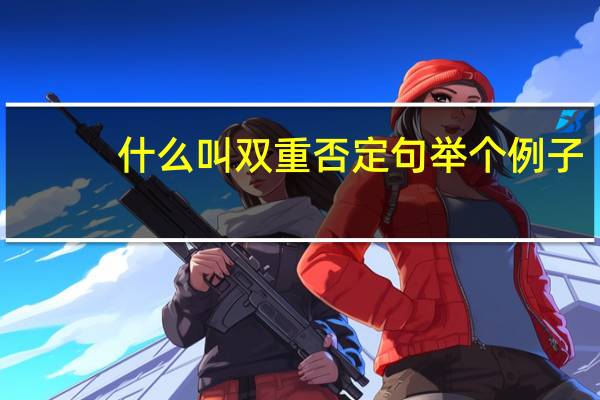 什么叫双重否定句举个例子