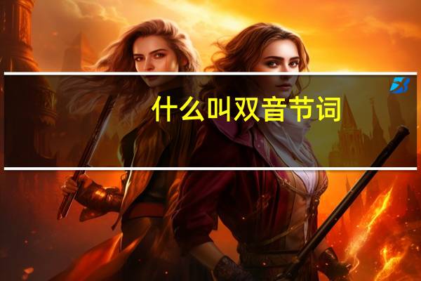 什么叫双音节词
