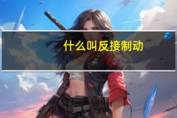 什么叫反接制动