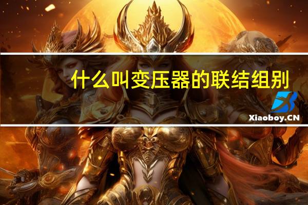 什么叫变压器的联结组别