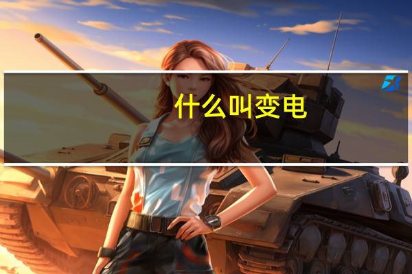 什么叫变电