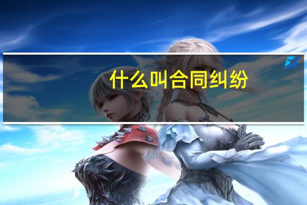 什么叫合同纠纷