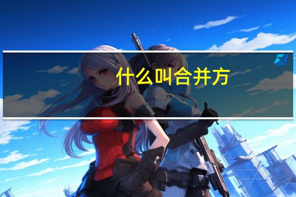 什么叫合并方
