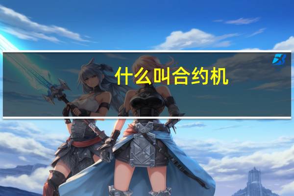 什么叫合约机