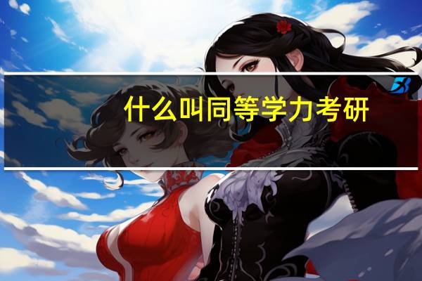 什么叫同等学力考研
