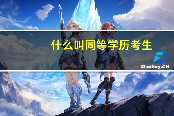 什么叫同等学历考生