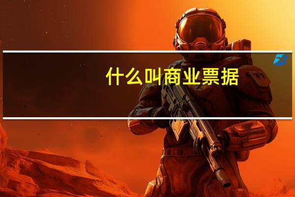 什么叫商业票据