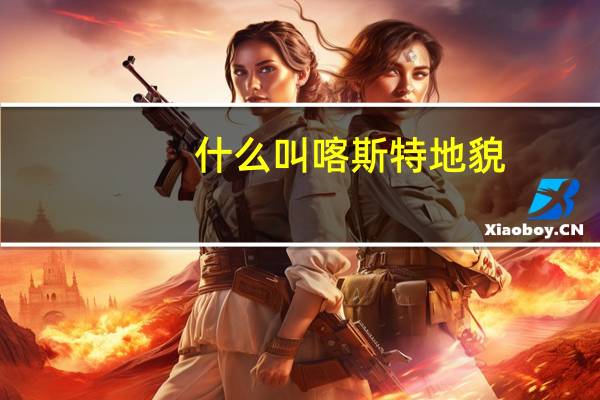 什么叫喀斯特地貌