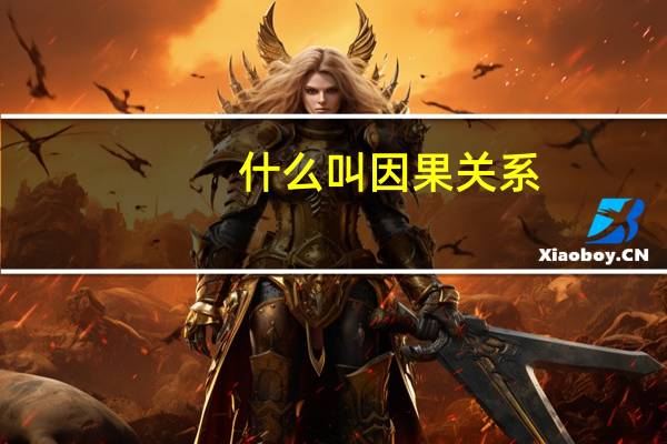 什么叫因果关系