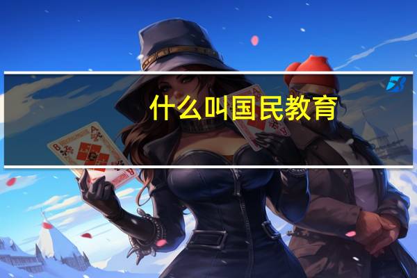什么叫国民教育