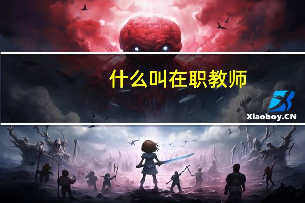 什么叫在职教师