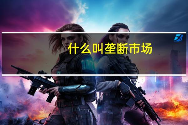 什么叫垄断市场