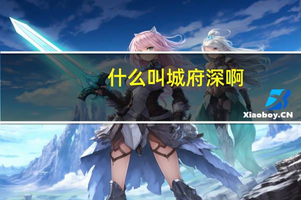 什么叫城府深啊