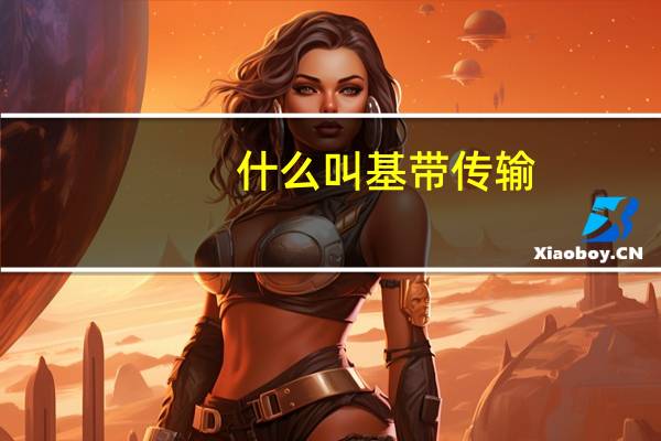 什么叫基带传输