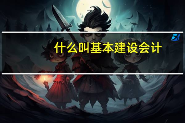 什么叫基本建设会计