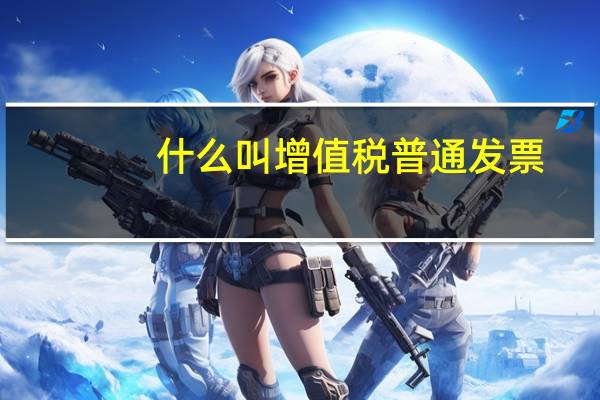什么叫增值税普通发票