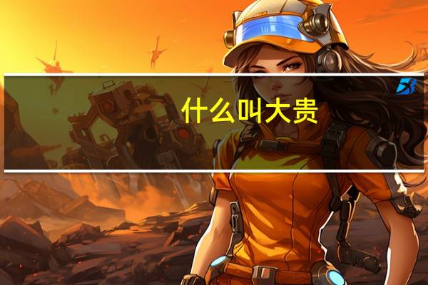 什么叫大贵