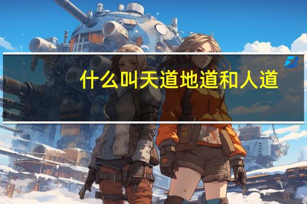什么叫天道地道和人道