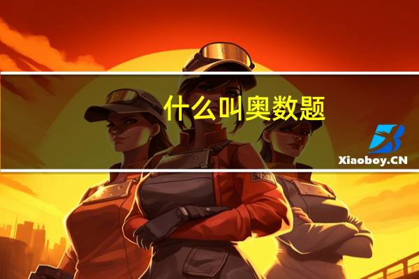 什么叫奥数题