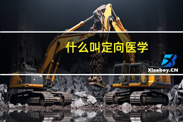 什么叫定向医学