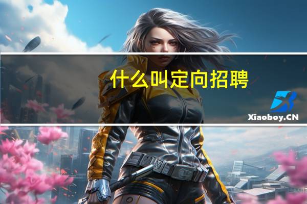 什么叫定向招聘