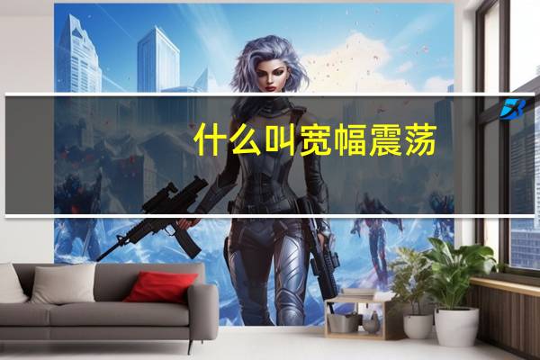 什么叫宽幅震荡