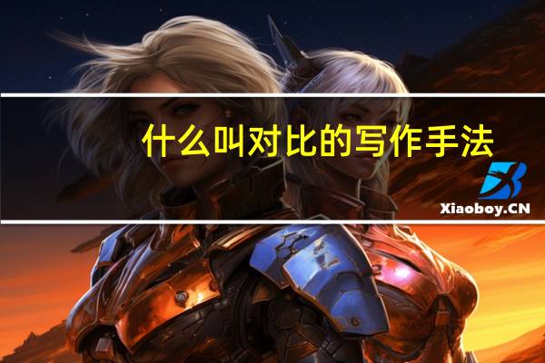 什么叫对比的写作手法