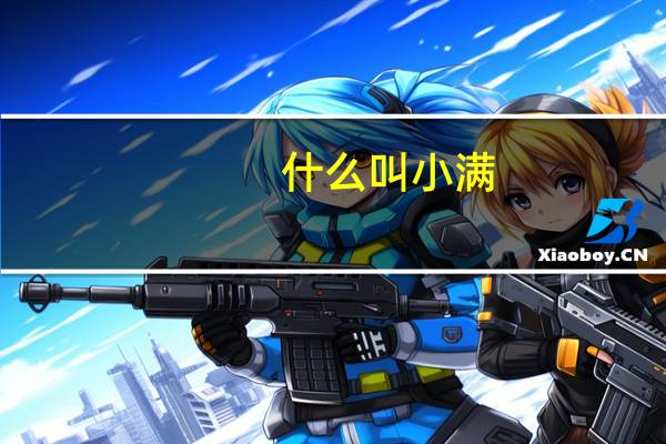 什么叫小满