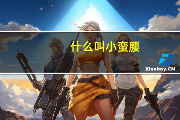 什么叫小蛮腰