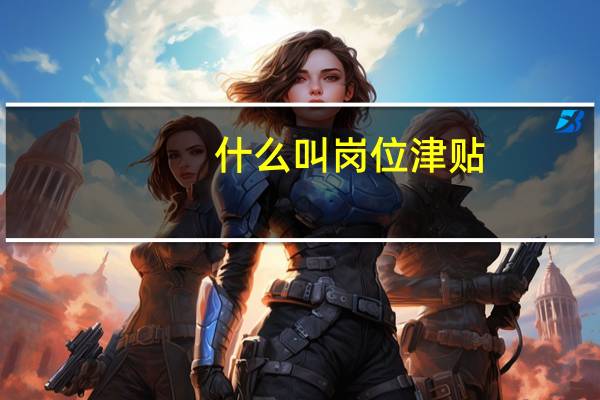 什么叫岗位津贴