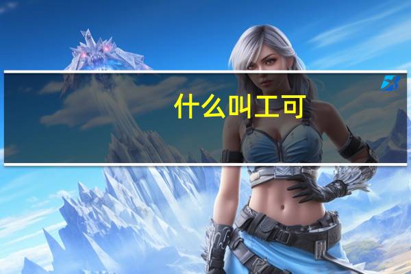 什么叫工可