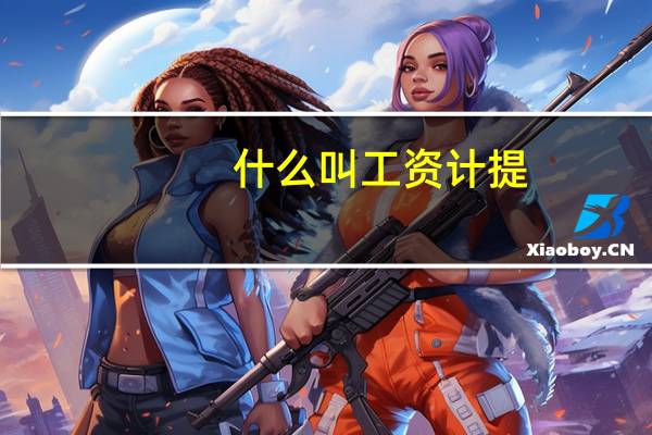 什么叫工资计提