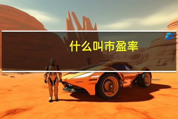 什么叫市盈率