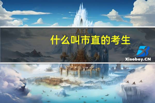 什么叫市直的考生
