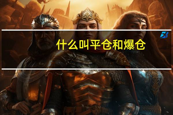 什么叫平仓和爆仓