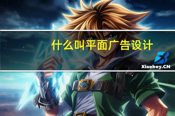 什么叫平面广告设计