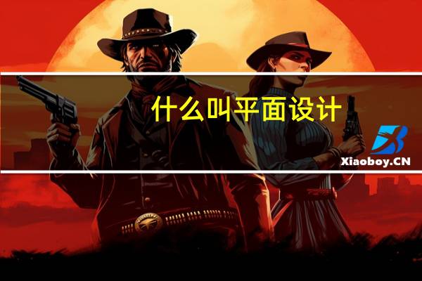 什么叫平面设计?