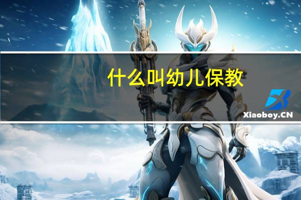 什么叫幼儿保教