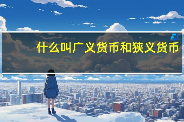 什么叫广义货币和狭义货币