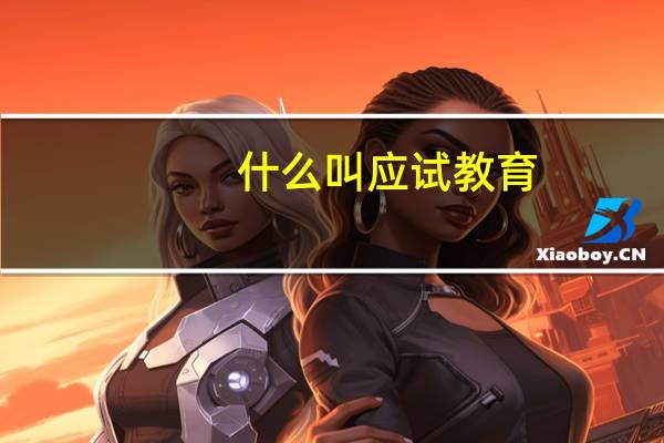 什么叫应试教育