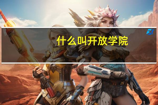 什么叫开放学院