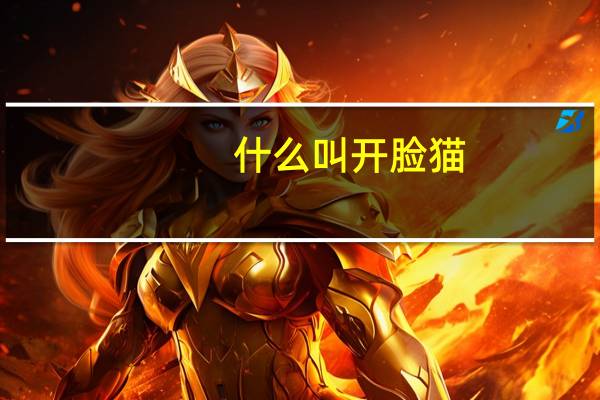 什么叫开脸猫