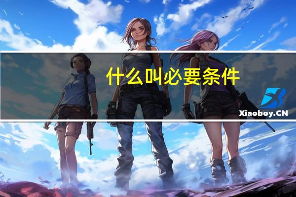 什么叫必要条件