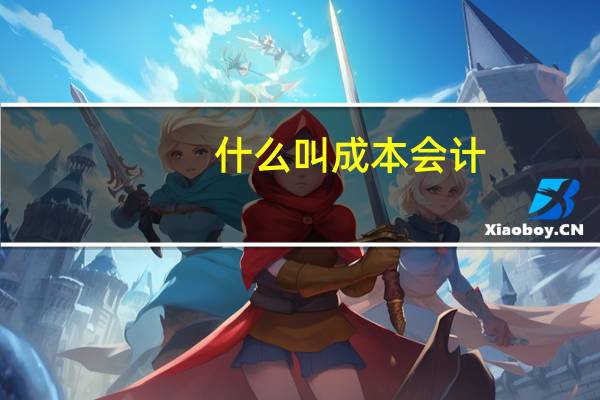 什么叫成本会计