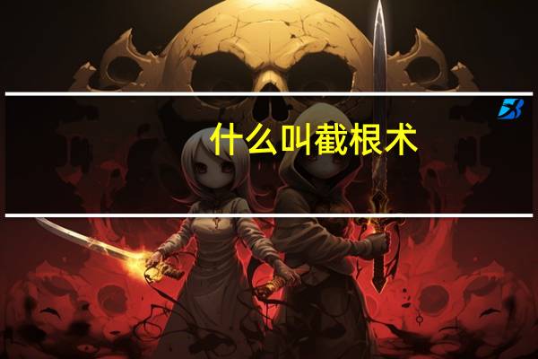 什么叫截根术