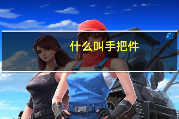 什么叫手把件